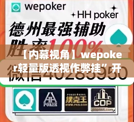 【内幕视角】wepoker轻量版透视作弊挂”开挂(透视)辅助教程