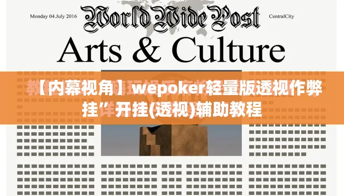 【内幕视角】wepoker轻量版透视作弊挂”开挂(透视)辅助教程