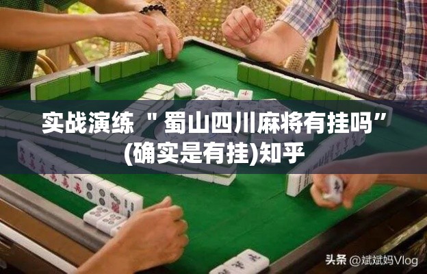 实战演练 ＂蜀山四川麻将有挂吗”(确实是有挂)知乎