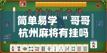 简单易学 ＂哥哥杭州麻将有挂吗	”能不能开挂!