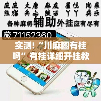 实测!“川麻圈有挂吗”有挂详细开挂教程