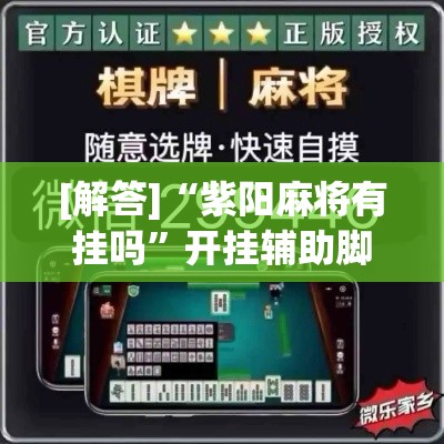 [解答]“紫阳麻将有挂吗”开挂辅助脚本+详细开挂