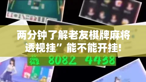 两分钟了解老友棋牌麻将透视挂”能不能开挂!