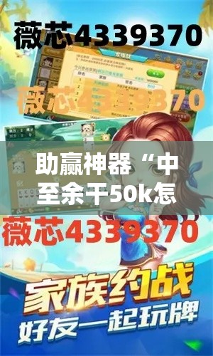 助赢神器“中至余干50k怎么才有好牌”开挂辅助软件教程