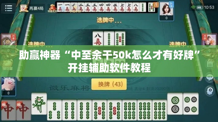 助赢神器“中至余干50k怎么才有好牌	”开挂辅助软件教程