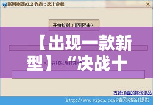 【出现一款新型】“决战十三水开挂神器”详细辅助软件教程