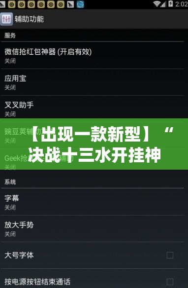 【出现一款新型】“决战十三水开挂神器”详细辅助软件教程