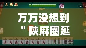 万万没想到 ＂陕麻圈延安麻将有挂么”开挂安装教程