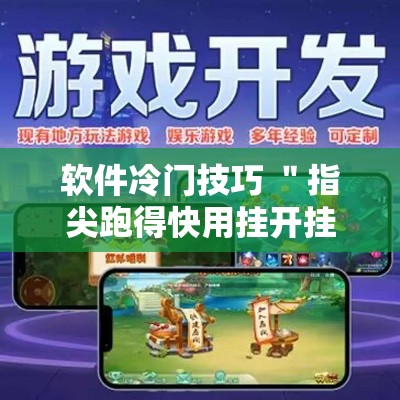 软件冷门技巧 ＂指尖跑得快用挂开挂软件	”详细分享装挂步骤教程