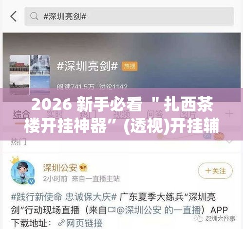 2026 新手必看 ＂扎西茶楼开挂神器”(透视)开挂辅助脚本+详细开挂安装教程