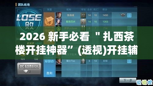 2026 新手必看 ＂扎西茶楼开挂神器”(透视)开挂辅助脚本+详细开挂安装教程