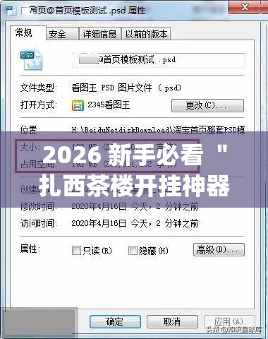 2026 新手必看 ＂扎西茶楼开挂神器”(透视)开挂辅助脚本+详细开挂安装教程