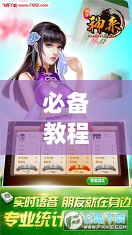 必备教程“打麻将如何买挂”开挂神器{透视辅助}全揭秘