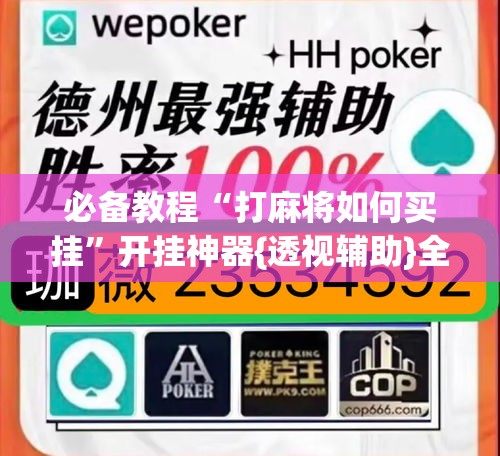 必备教程“打麻将如何买挂	”开挂神器{透视辅助}全揭秘