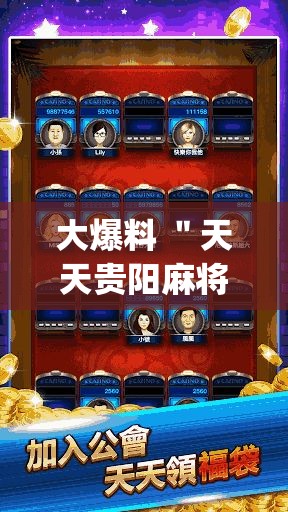 大爆料 ＂天天贵阳麻将外卦神器下载安装	”(透视)开挂详细教程