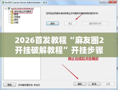 2026首发教程“麻友圈2开挂破解教程”开挂步骤方法