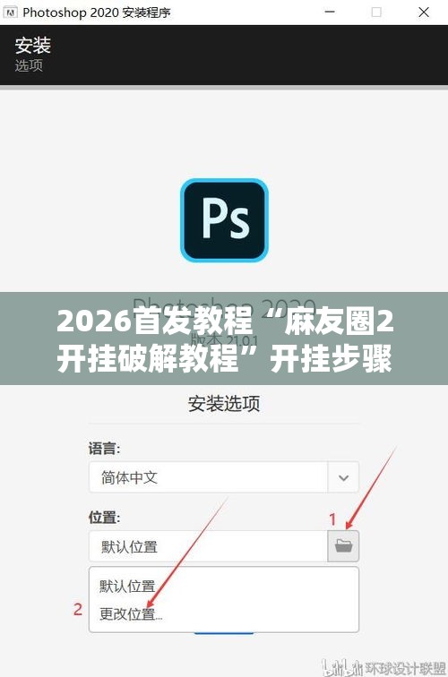 2026首发教程“麻友圈2开挂破解教程	”开挂步骤方法