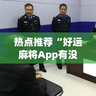 热点推荐“好运麻将App有没有挂”(外卦神器下载)