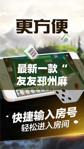 最新一款“友友邳州麻将开挂专用工具”详细分享装挂步骤
