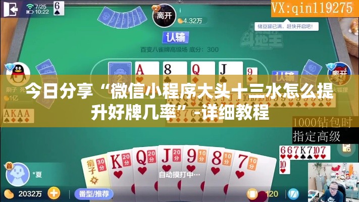 今日分享“微信小程序大头十三水怎么提升好牌几率”-详细教程