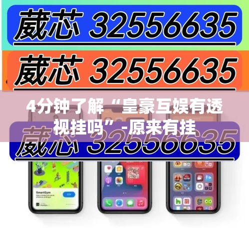 4分钟了解“皇豪互娱有透视挂吗	”-原来有挂