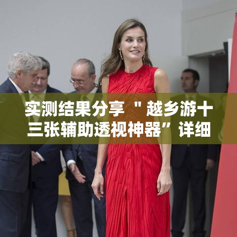 实测结果分享 ＂越乡游十三张辅助透视神器”详细开挂教程