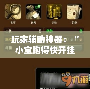 玩家辅助神器：“小宝跑得快开挂器是真的吗	”开挂辅助教程