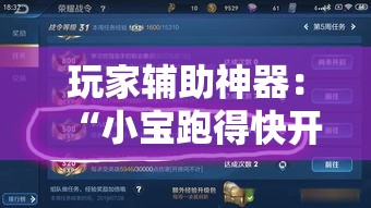 玩家辅助神器：“小宝跑得快开挂器是真的吗”开挂辅助教程