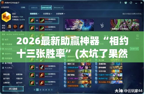 2026最新助赢神器“相约十三张胜率”(太坑了果然有挂)