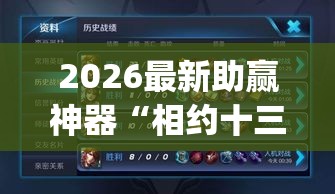 2026最新助赢神器“相约十三张胜率”(太坑了果然有挂)