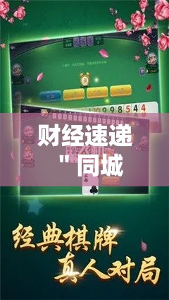 财经速递 ＂同城游比鸡有挂吗”开挂步骤方法