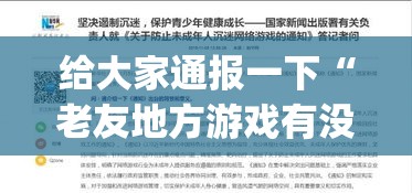 给大家通报一下“老友地方游戏有没有挂	”(详细透视教程)