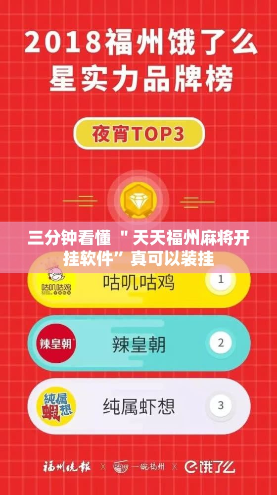 三分钟看懂 ＂天天福州麻将开挂软件”真可以装挂