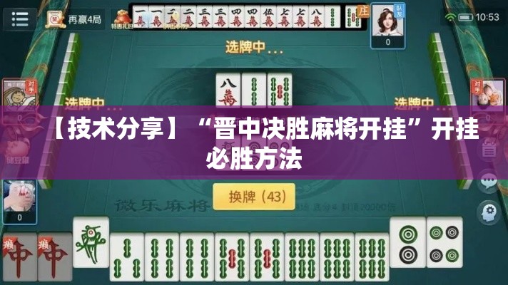 【技术分享】“晋中决胜麻将开挂”开挂必胜方法