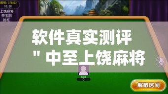 软件真实测评 ＂中至上饶麻将有漏洞吗	”通用版下载教程!
