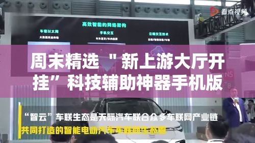 周末精选 ＂新上游大厅开挂”科技辅助神器手机版