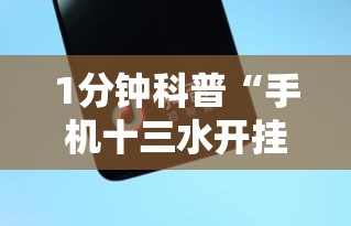 1分钟科普“手机十三水开挂神器”原来有神器下载!