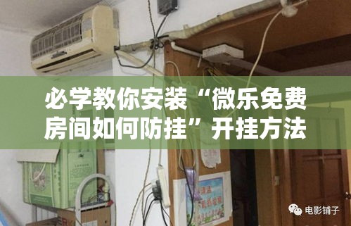 必学教你安装“微乐免费房间如何防挂”开挂方法