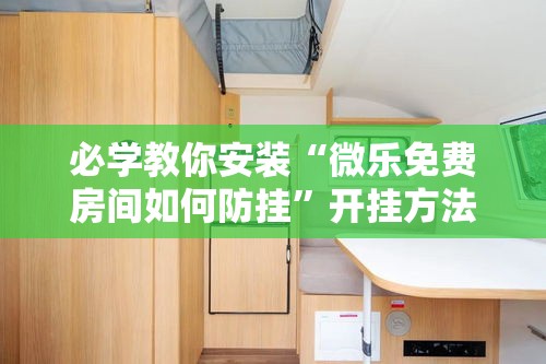 必学教你安装“微乐免费房间如何防挂”开挂方法