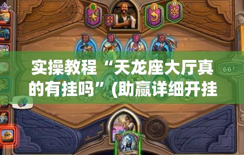 实操教程“天龙座大厅真的有挂吗”(助赢详细开挂教程)