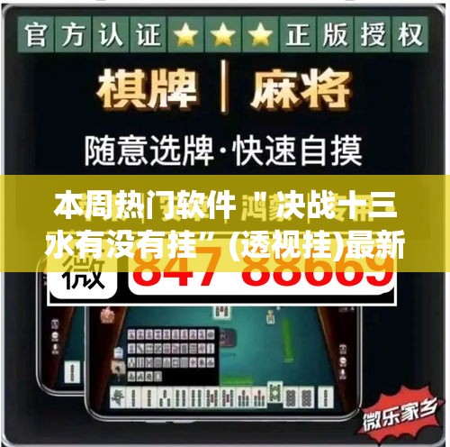 本周热门软件 ＂决战十三水有没有挂”(透视挂)最新辅助详细教程