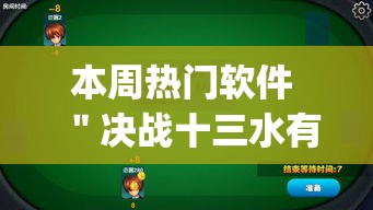 本周热门软件 ＂决战十三水有没有挂	”(透视挂)最新辅助详细教程
