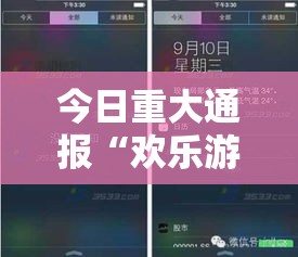 今日重大通报“欢乐游万能开挂神器”科技辅助神器手机版教程
