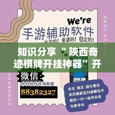 知识分享 ＂陕西奇迹棋牌开挂神器”开挂辅助脚本+详细开挂