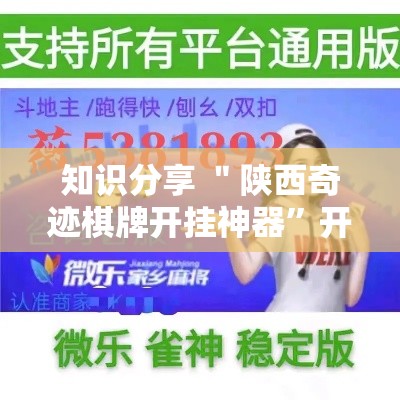 知识分享 ＂陕西奇迹棋牌开挂神器	”开挂辅助脚本+详细开挂