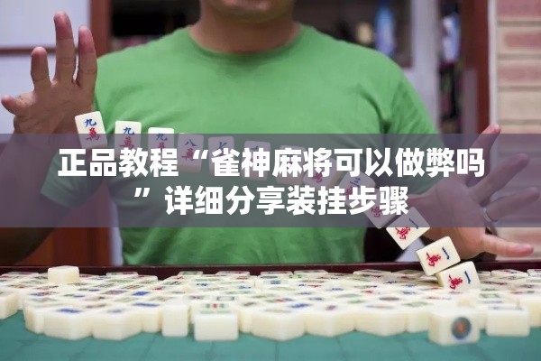 正品教程“雀神麻将可以做弊吗”详细分享装挂步骤