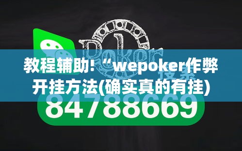 教程辅助!“wepoker作弊开挂方法(确实真的有挂) 教程辅助!“wepoker作弊开挂方法(确实真的有挂)