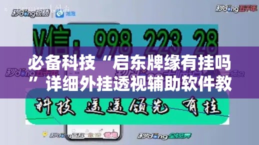 必备科技“启东牌缘有挂吗”详细外挂透视辅助软件教程