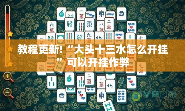 教程更新!“大头十三水怎么开挂”可以开挂作弊