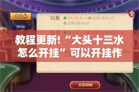 教程更新!“大头十三水怎么开挂”可以开挂作弊